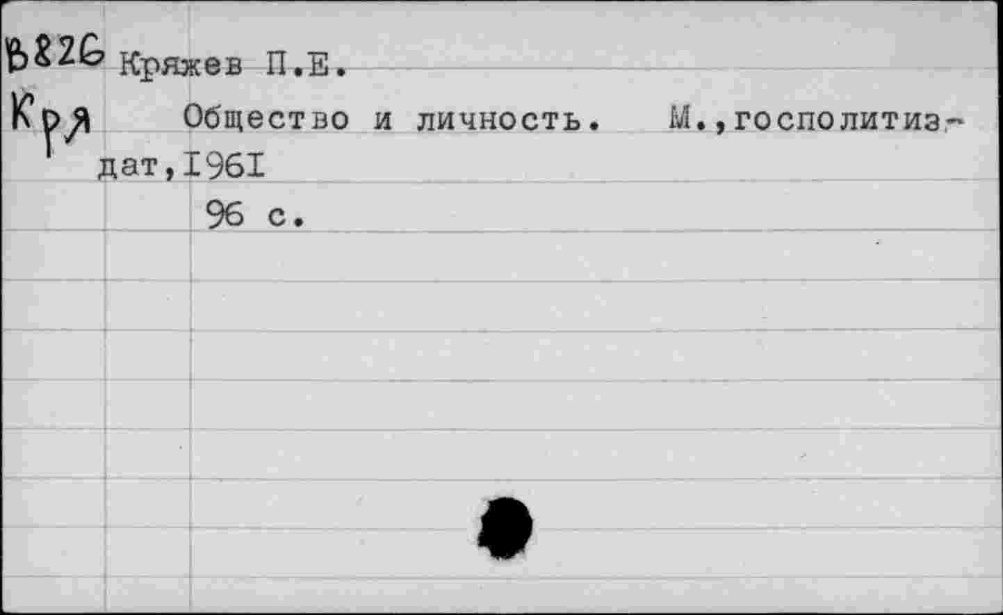 ﻿	Кряжев П.Е. Общество и личность. М», госполитиз,-цат,1961	
		96 с.
		
		
		
		
		
		
		
		